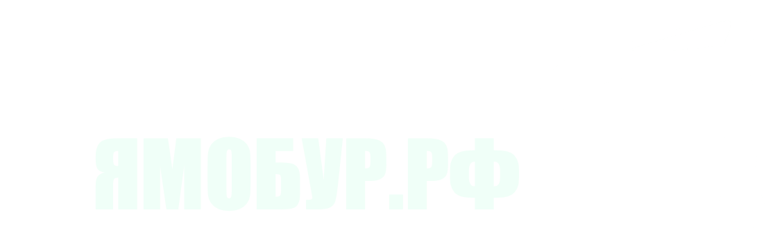 Аренда Ямобура
